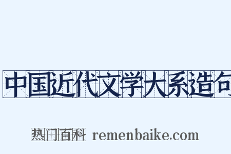 中国近代文学大系造句是什么意思的图片